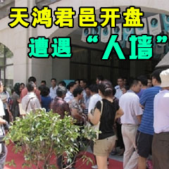 天鴻君邑開盤遭遇“人墻”