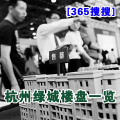 [365搜搜]杭州綠城樓盤一覽