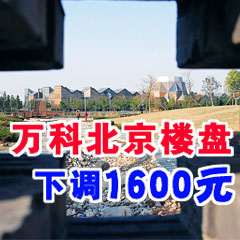 萬科北京樓盤下調1600元