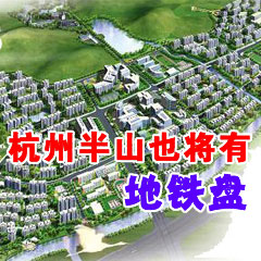 杭州半山也將有地鐵盤