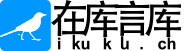 ikuku在庫(kù)言庫(kù)