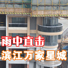 雨中直擊萬家星城