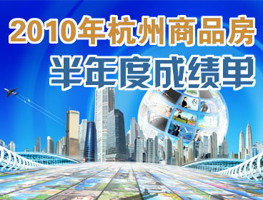 杭州商品房半年成績單