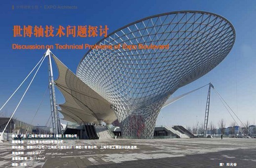 世博軸技術問題探討