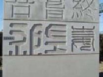 預(yù)制混凝土外掛板