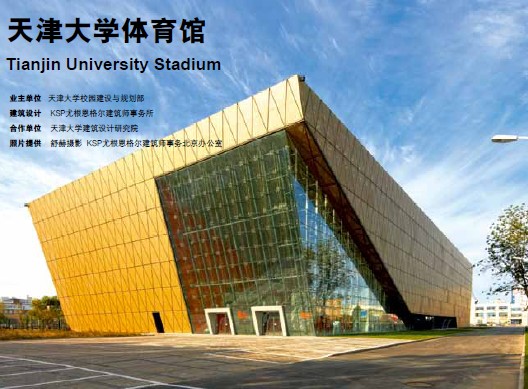 天津大學體育館