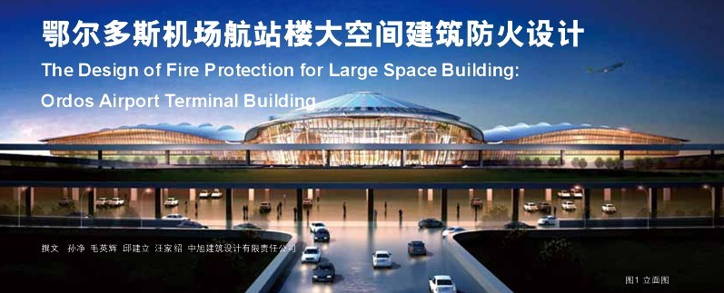 鄂爾多斯機場航站樓大空間建筑防火設計