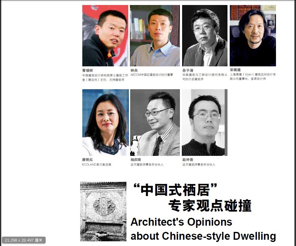 “中國式棲居”專家觀點碰撞