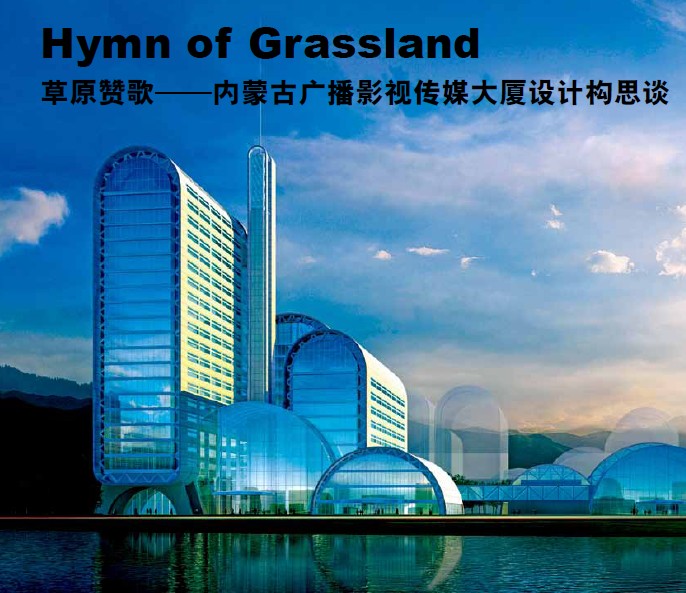 草原贊歌——內蒙古廣播影視傳媒大廈設計構思談