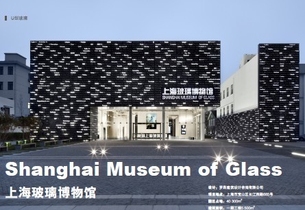 上海玻璃博物館