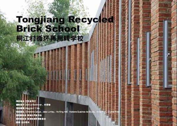 桐江村循環再用磚學校