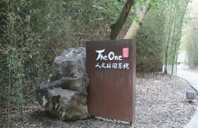 The One南園人文休閑客棧