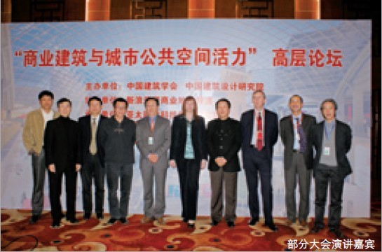 營造有活力的城市空間——“商業建筑與城市公共空間活力”高層論壇