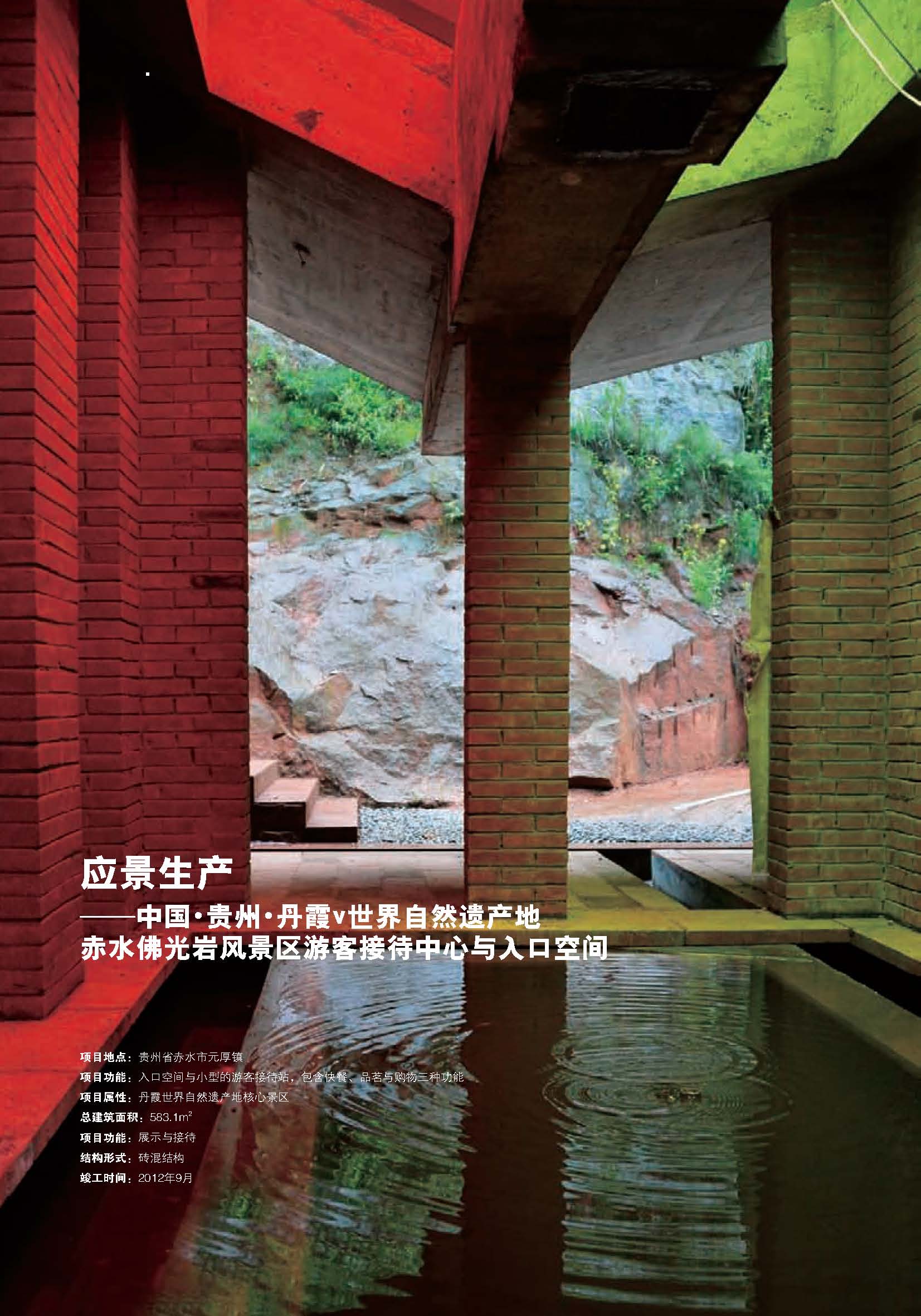 應景生產——中國?貴州?丹霞?世界自然遺產地赤水佛光巖風景區游客接待中心與入口空間