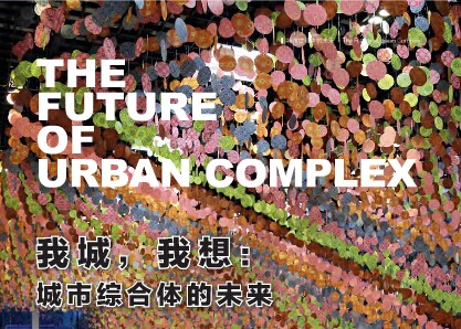 我城，我想：城市綜合體的未來(lái)