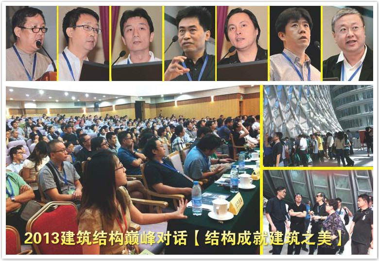 2013年8月建筑、結構巔峰對話：結構成就建筑之美