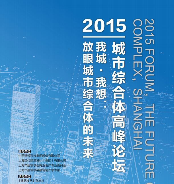 2015城市綜合體高峰論壇——我城?我想：放眼城市綜合體的未來(lái)圓滿(mǎn)落幕