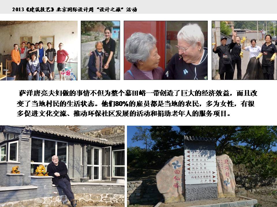 鄉村期望 對話薩洋（北京國際設計周設計之旅）