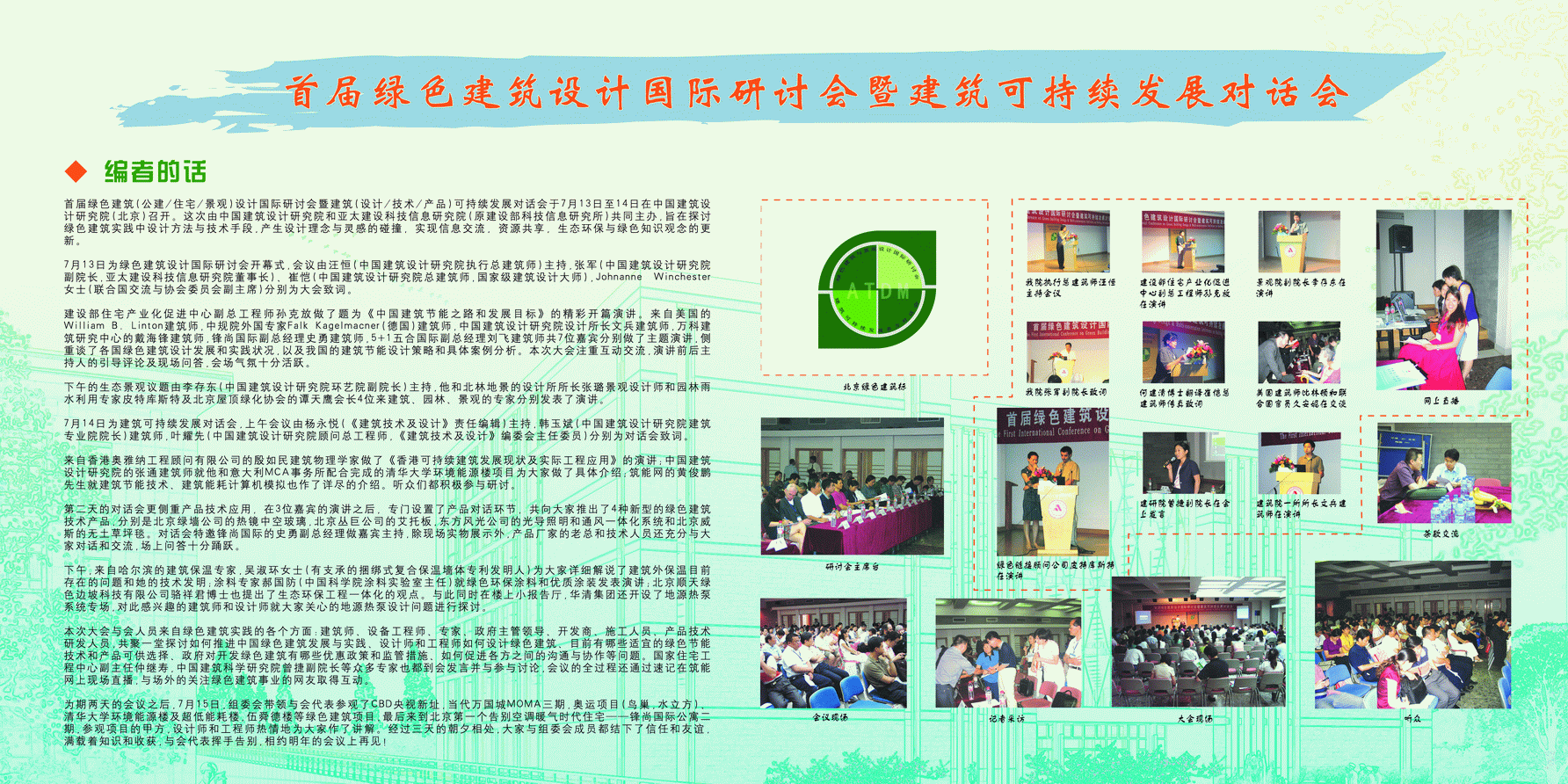 首屆綠色建筑設計國際研討會